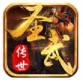 圣武传世