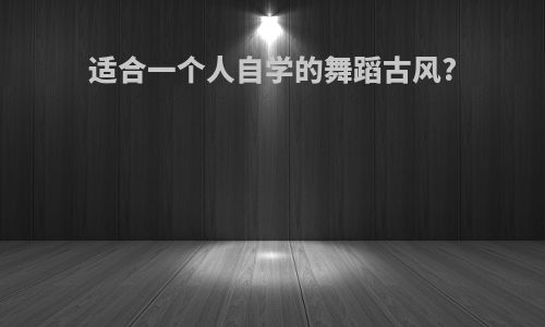 适合一个人自学的舞蹈古风?