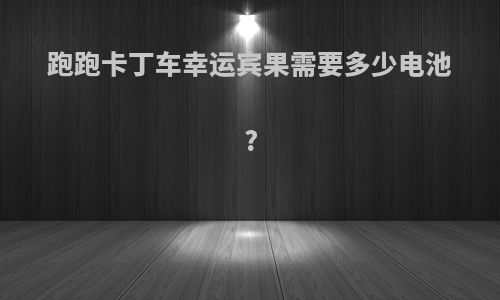 跑跑卡丁车幸运宾果需要多少电池?