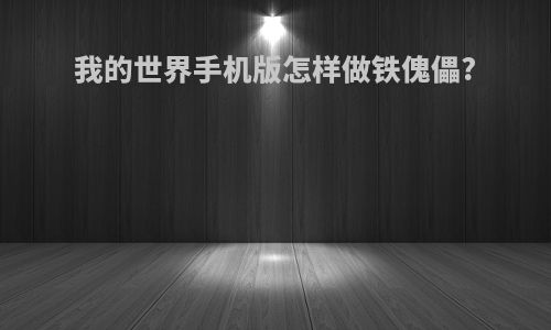 我的世界手机版怎样做铁傀儡?
