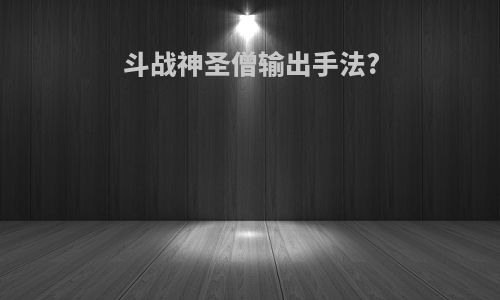 斗战神圣僧输出手法?