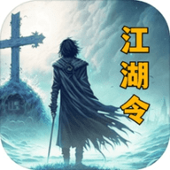 放置江湖令离线版