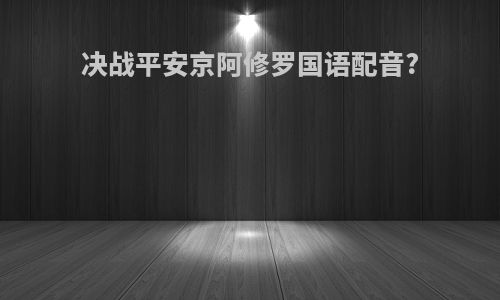 决战平安京阿修罗国语配音?