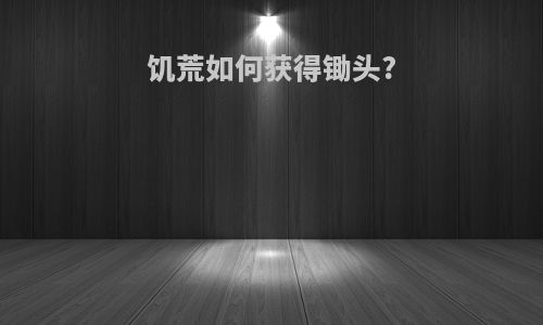 饥荒如何获得锄头?