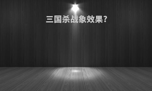 三国杀战象效果?