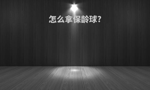 怎么拿保龄球?