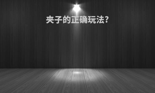 夹子的正确玩法?