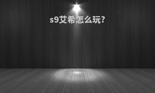 s9艾希怎么玩?