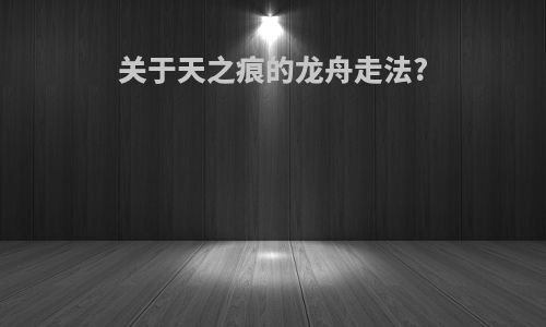 关于天之痕的龙舟走法?