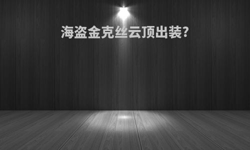 海盗金克丝云顶出装?
