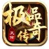 天佑极品传奇