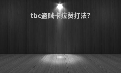 tbc盗贼卡拉赞打法?