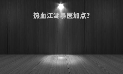 热血江湖暴医加点?
