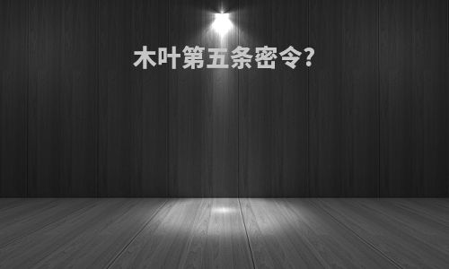 木叶第五条密令?