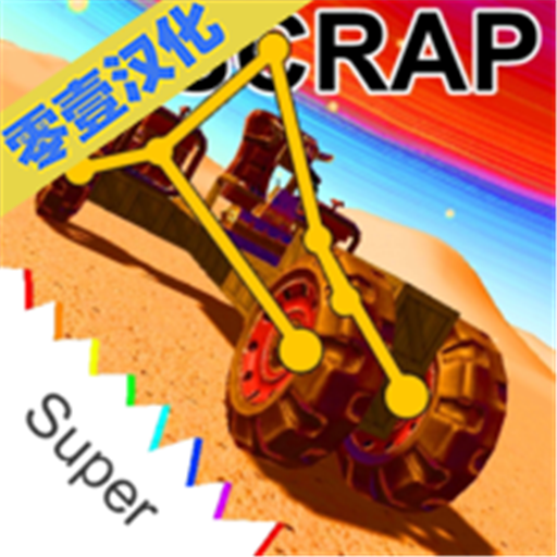 废品工程师正版