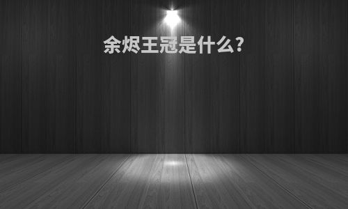 余烬王冠是什么?