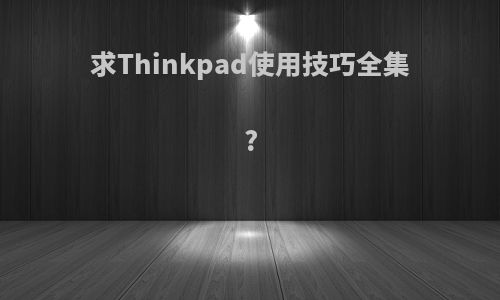 求Thinkpad使用技巧全集?
