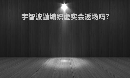 宇智波鼬编织虚实会返场吗?
