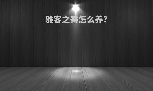 雅客之舞怎么养?