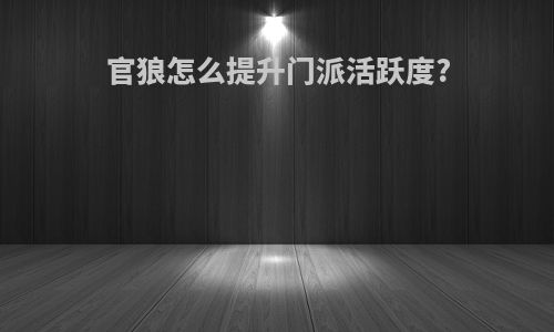 官狼怎么提升门派活跃度?