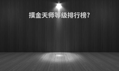 摸金天师等级排行榜?