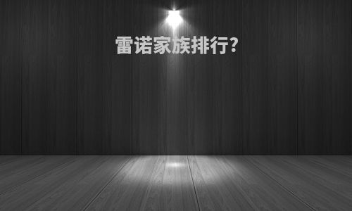 雷诺家族排行?