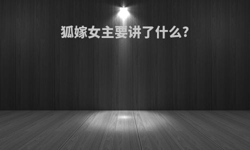 狐嫁女主要讲了什么?