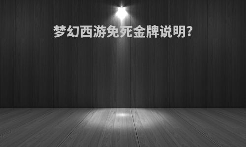梦幻西游免死金牌说明?