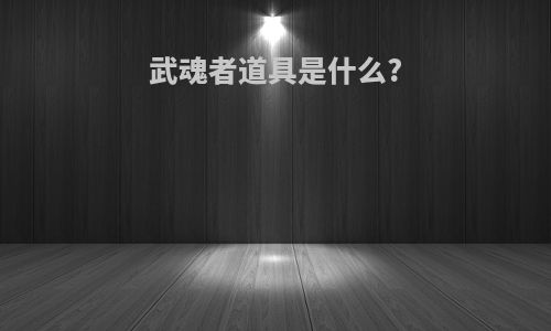 武魂者道具是什么?