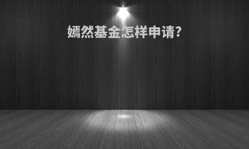 嫣然基金怎样申请?