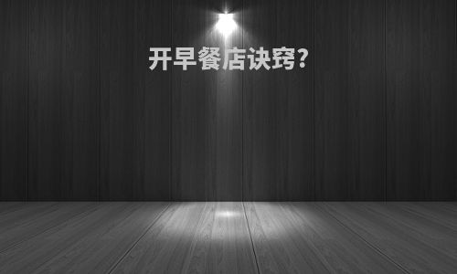 开早餐店诀窍?