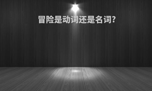 冒险是动词还是名词?