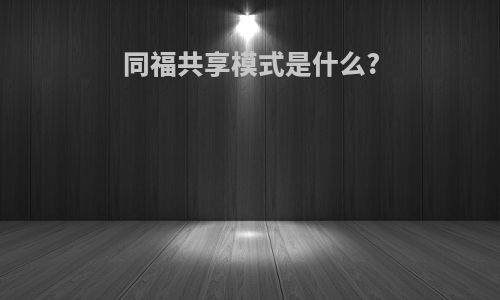 同福共享模式是什么?