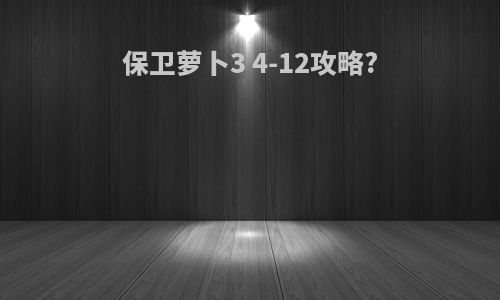 保卫萝卜3 4-12攻略?