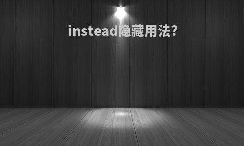 instead隐藏用法?