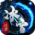 达摩冰雪