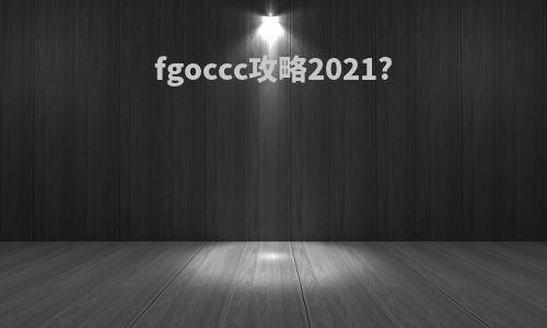 fgoccc攻略2021?