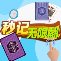 秒记无限翻牌
