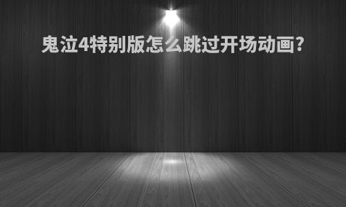 鬼泣4特别版怎么跳过开场动画?