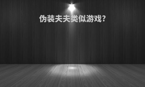 伪装夫夫类似游戏?