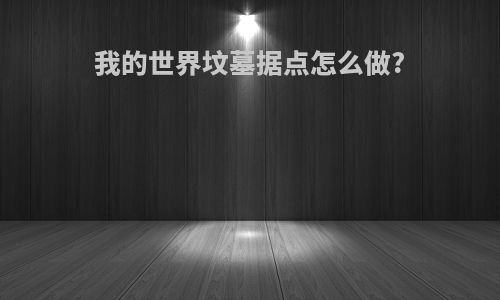 我的世界坟墓据点怎么做?