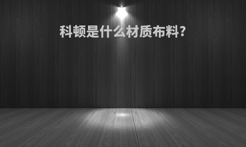 科顿是什么材质布料?