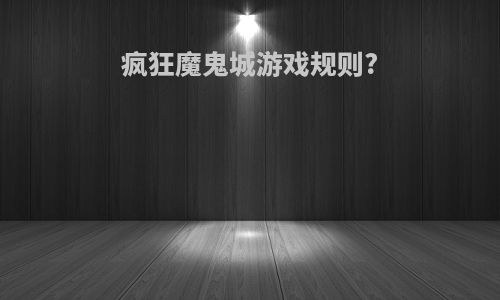 疯狂魔鬼城游戏规则?