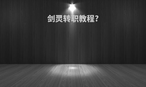 剑灵转职教程?