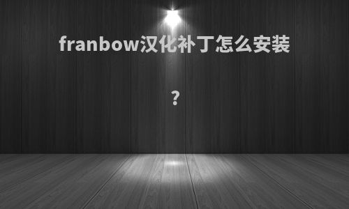 franbow汉化补丁怎么安装?