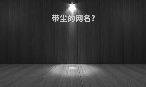 带尘的网名?