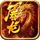 小小屠龙手机版