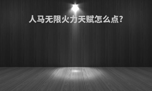 人马无限火力天赋怎么点?