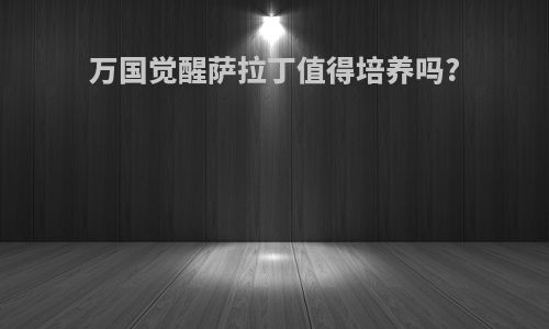 万国觉醒萨拉丁值得培养吗?