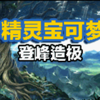 口袋妖怪登峰造极内置菜单
